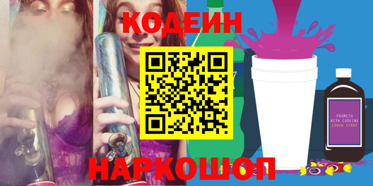 Codein напиток Lean (лин) Похвистнево